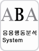 응용행동분석 System